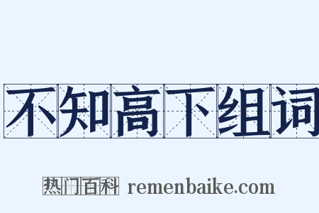 不知高下组词是什么意思的图片